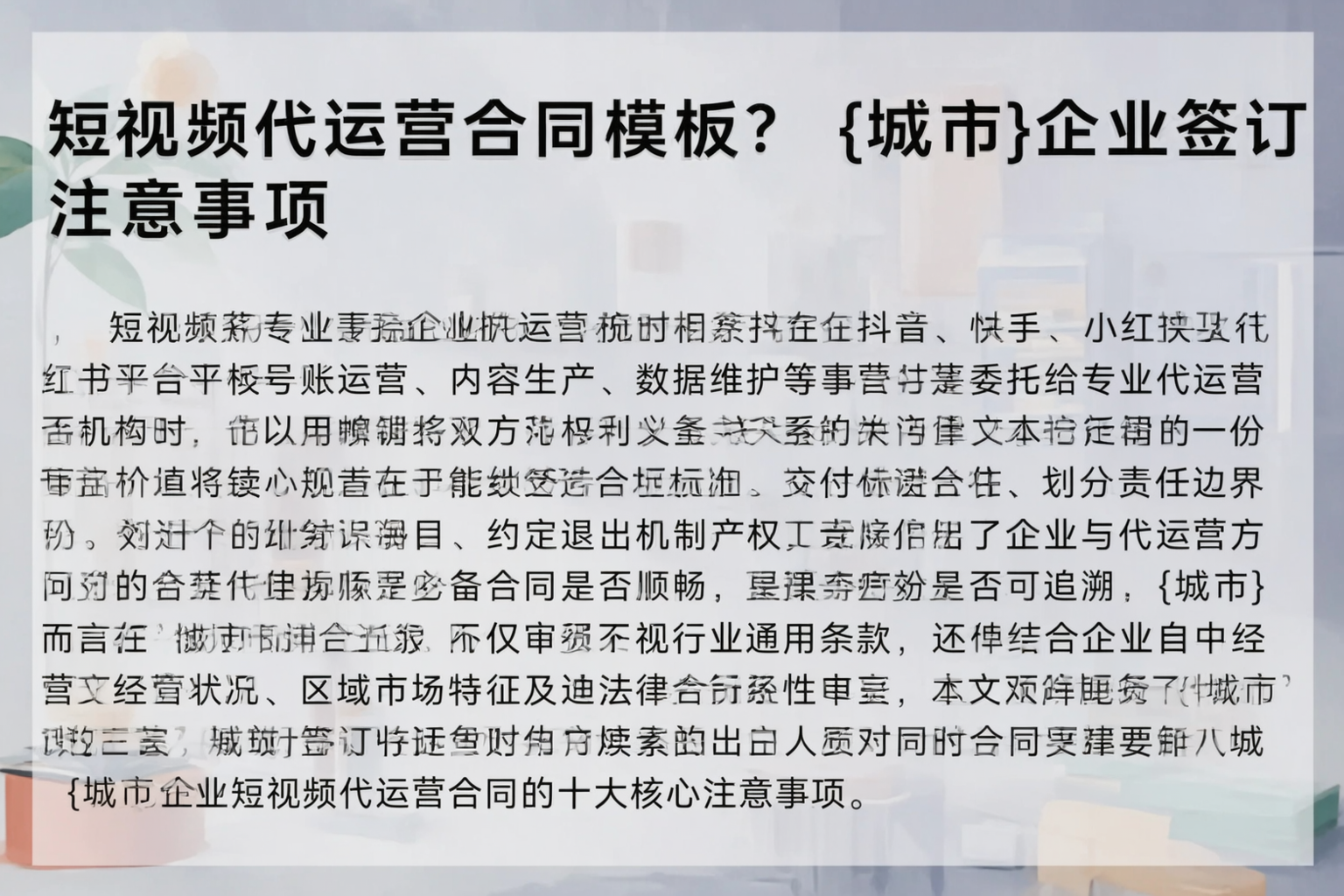 短视频代运营合同模板？揭阳企业签订注意事项