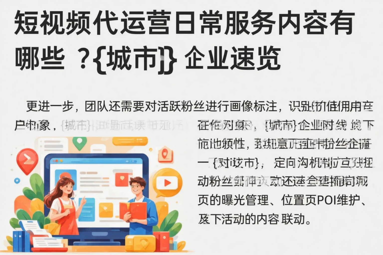 短视频代运营日常服务内容有哪些？揭阳企业速览