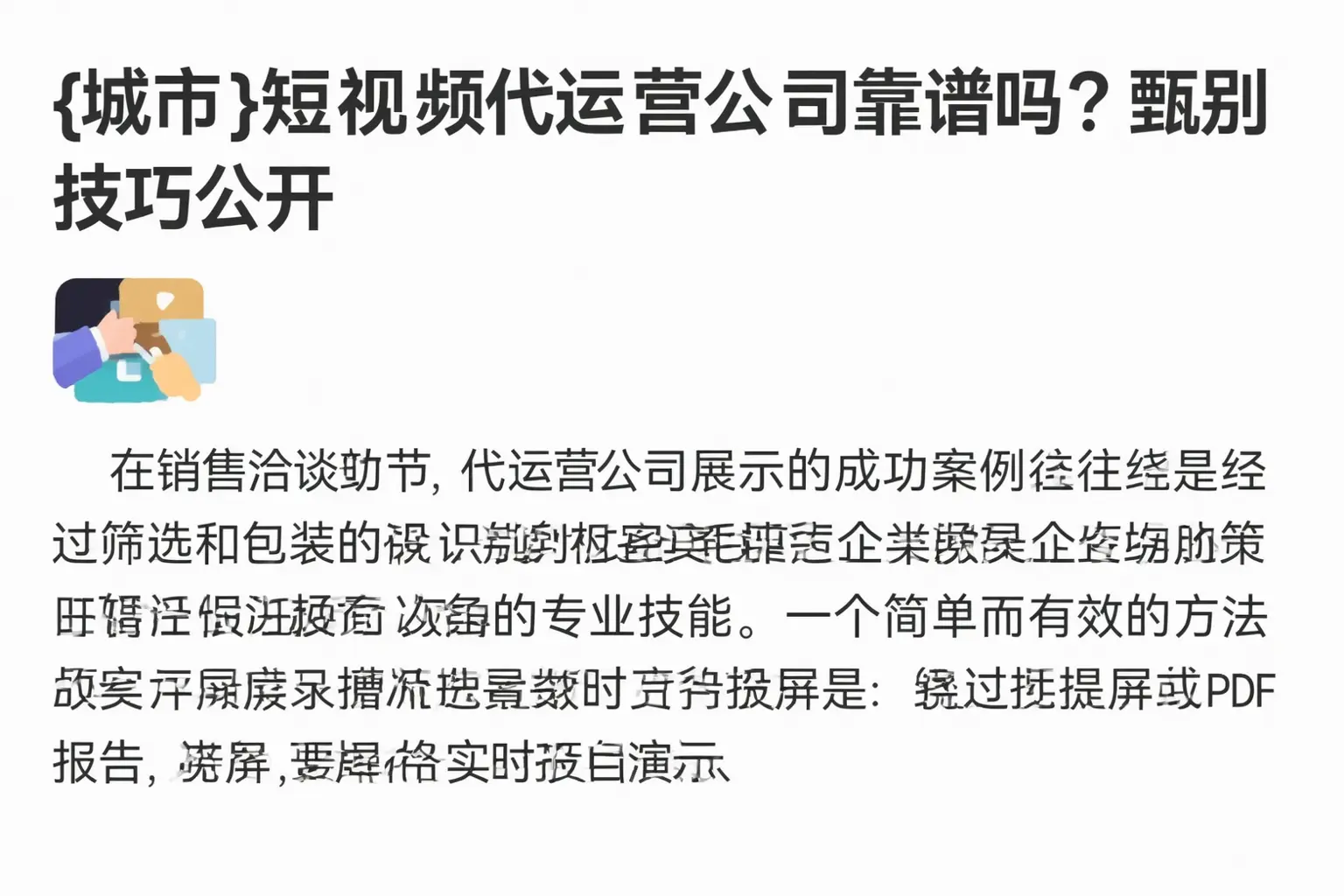 揭阳短视频代运营公司靠谱吗?甄别技巧公开