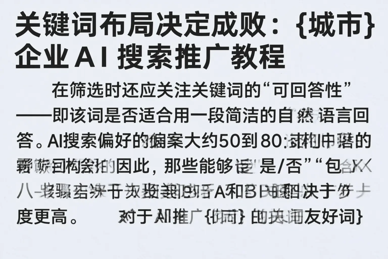 关键词布局决定成败：揭阳企业AI搜索推广教程