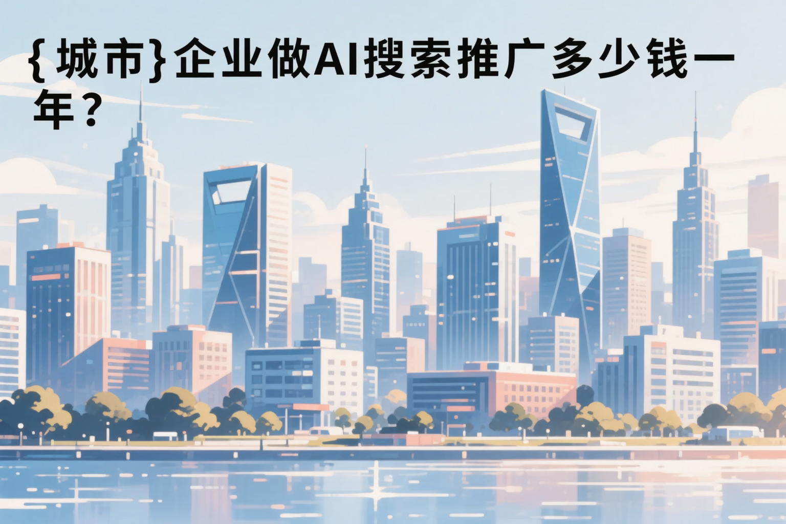 揭阳企业做AI搜索推广多少钱一年？真实费用拆解