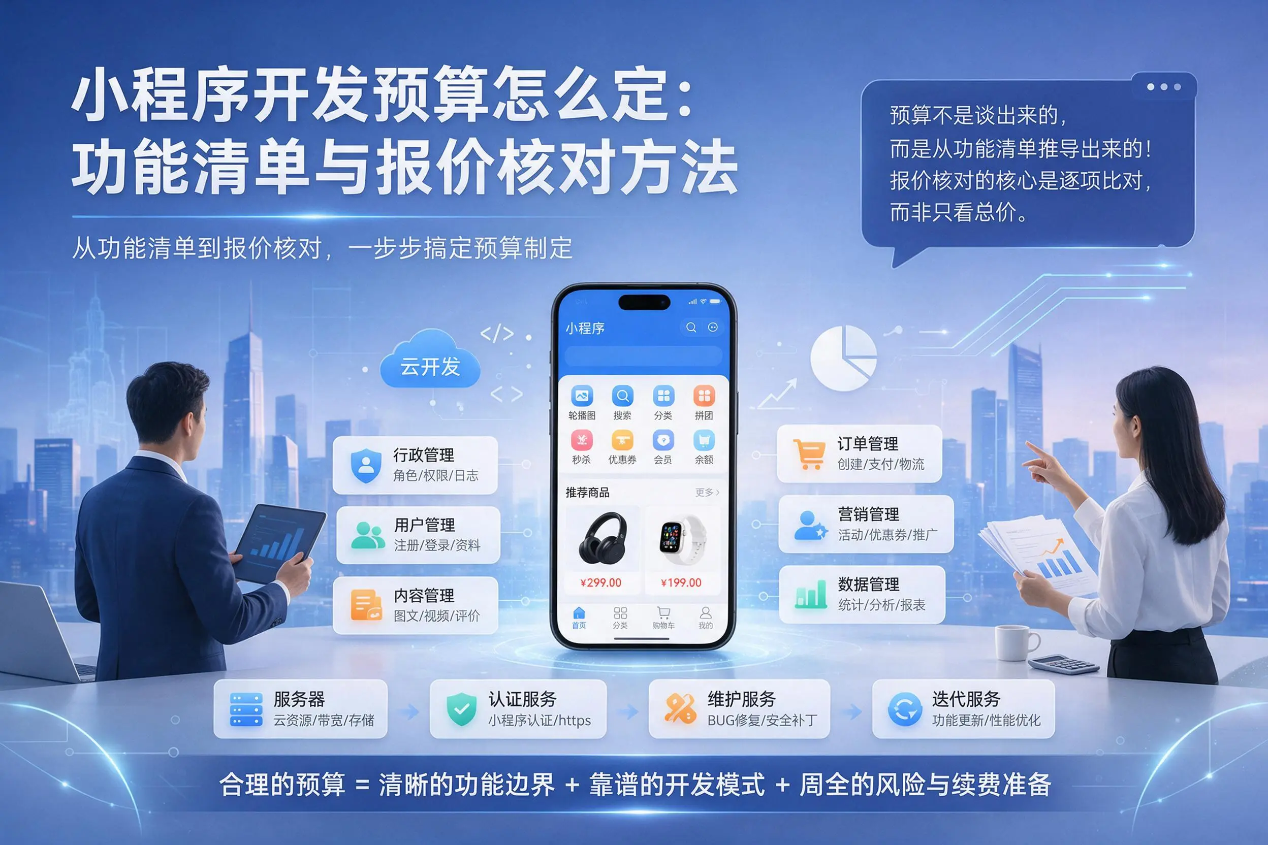 揭阳小程序开发预算怎么定：功能清单与报价核对方法
