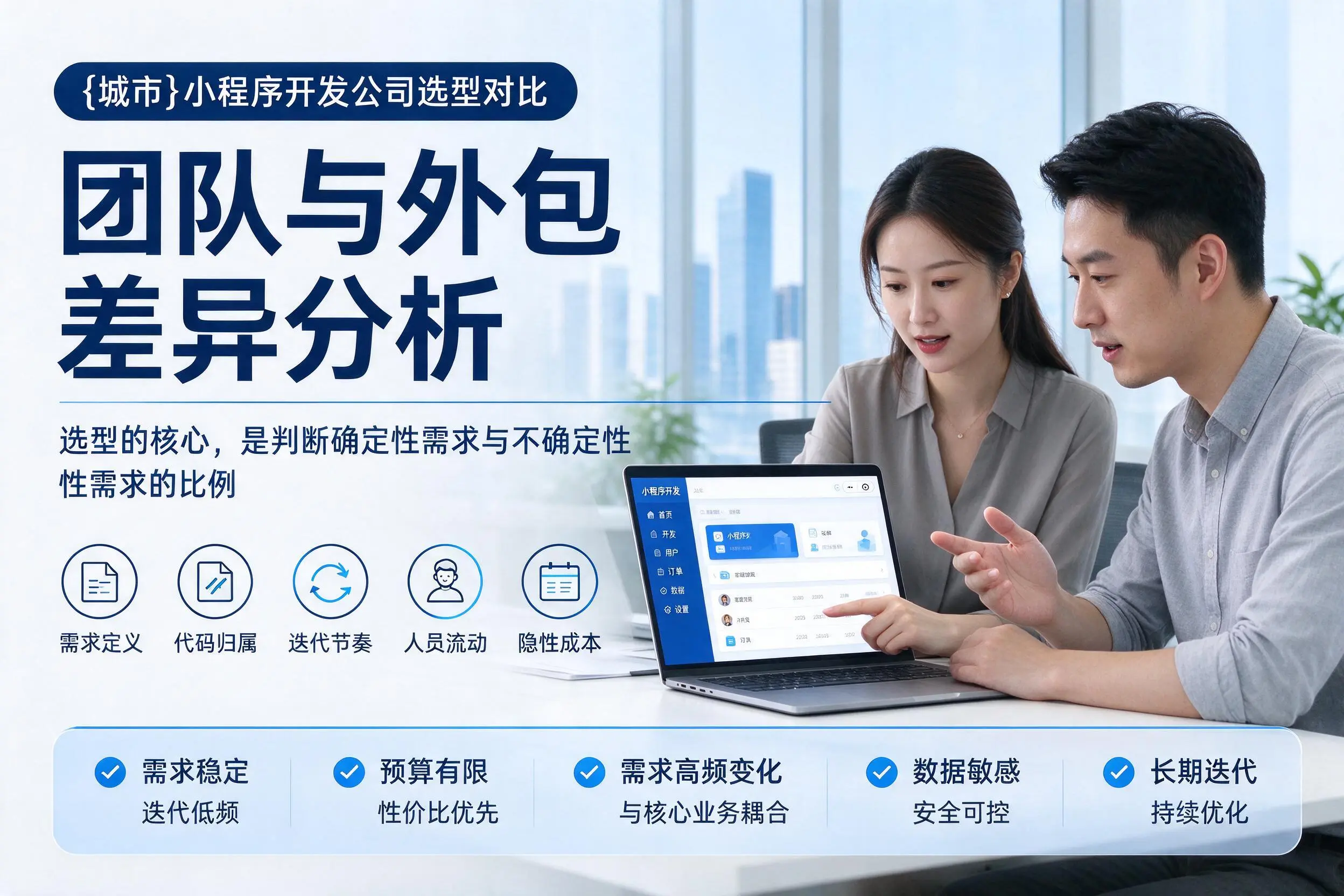揭阳小程序开发公司选型对比：团队与外包差异分析