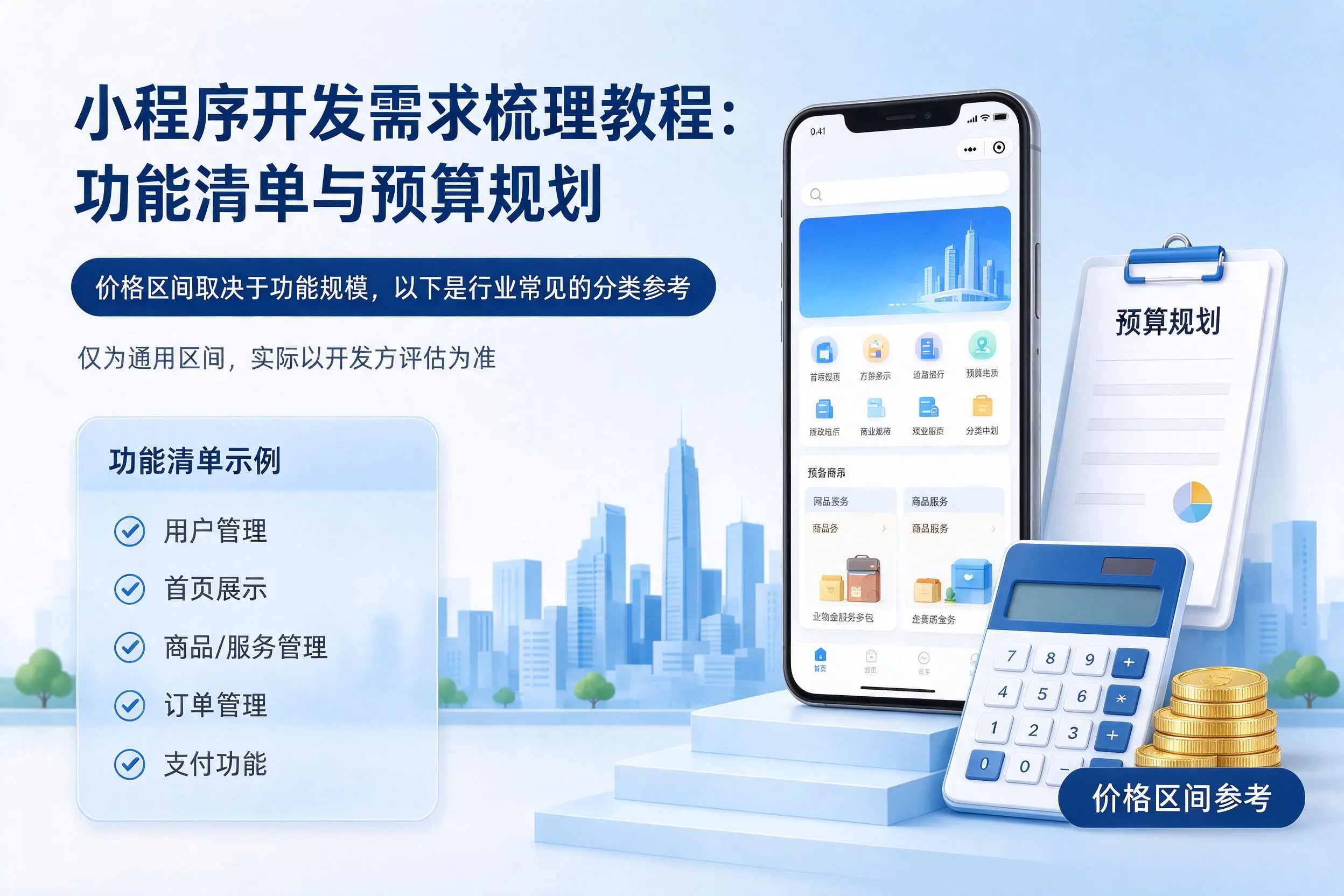 揭阳小程序开发需求梳理教程:功能清单与预算规划