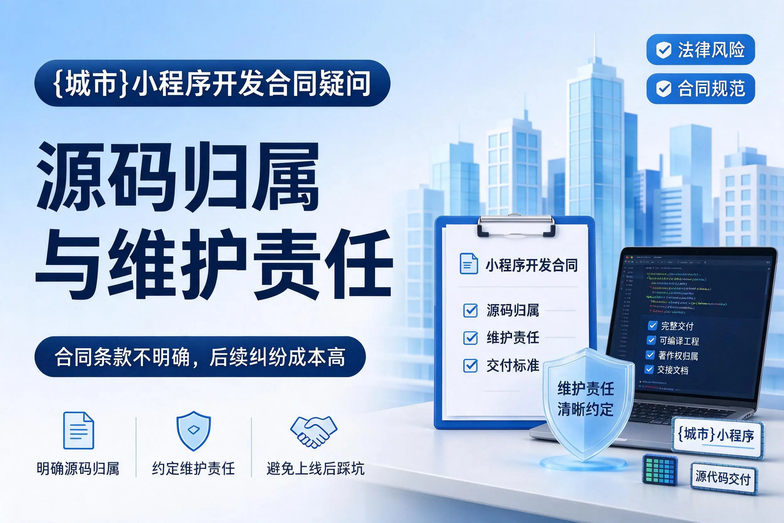 揭阳小程序开发合同疑问:源码归属与维护责任