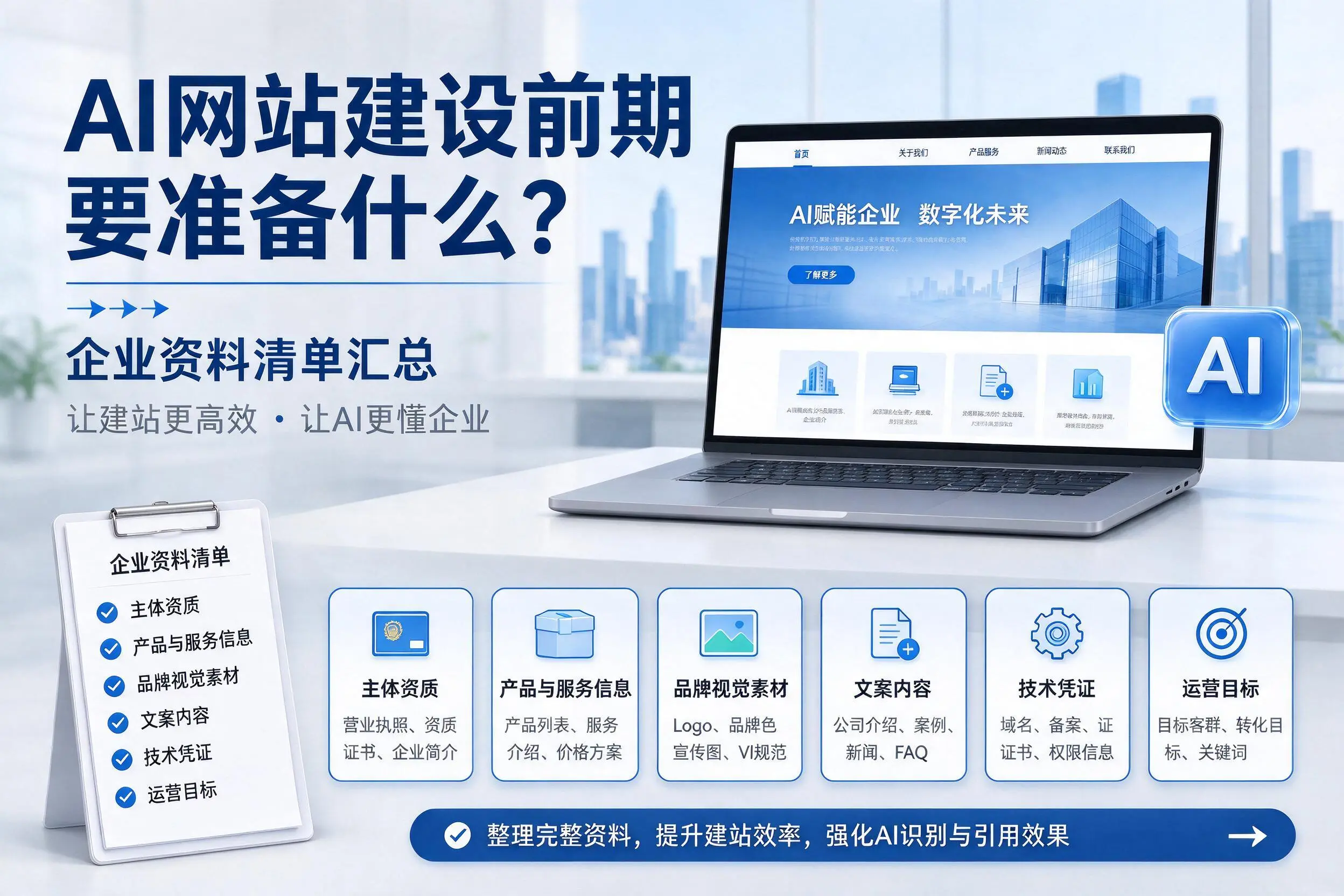 AI网站建设前期要准备什么？揭阳企业资料清单汇总
